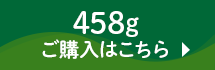 458gご購入はこちら