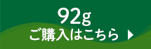 92gご購入はこちら