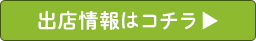 出店情報はコチラ