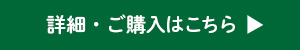 詳細・ご購入はこちら