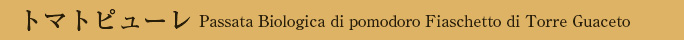 トマトピューレPassata Biologica di pomodoro Fiaschetto di Torre Guaceto