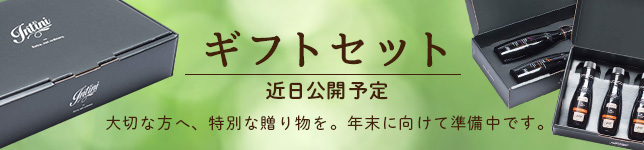 ギフトセット近日公開予定 大切な方へ、特別な贈り物を。年末に向けて準備中です。