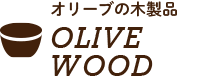 オリーブの木製品 OLIVE WOOD