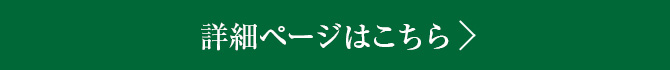 詳細ページはこちら