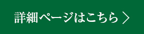 詳細ページはこちら