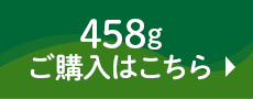 458gご購入はこちら