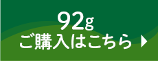 92gご購入はこちら