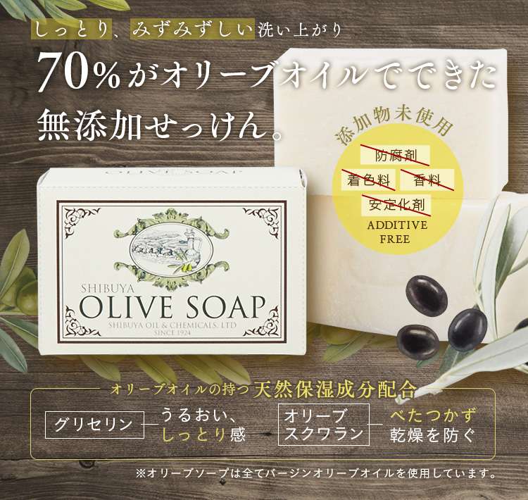 70%がオリーブオイルでできた無添加せっけん。