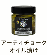 アーティチョーク オイル漬け