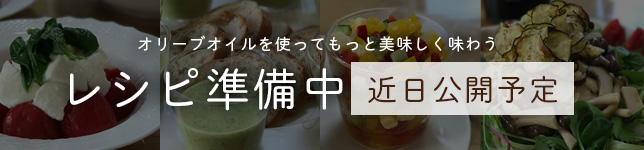 オリーブオイルを使ってもっと美味しく味わう レシピ準備中 近日公開予定